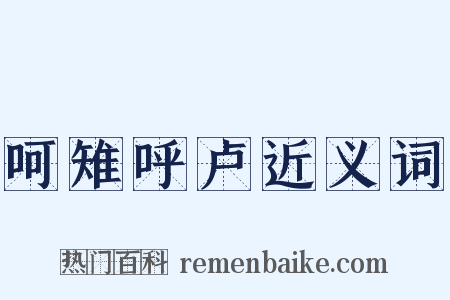呵雉呼卢近义词是什么意思的图片